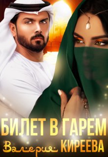 Билет в гарем, Валерия Киреева