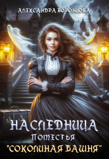 Наследница поместья «Соколиная башня», Александра Воронцова