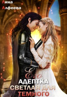 Его адептка. Светлая для Темного, Лина Алфеева