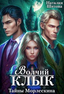 Тайны Морлескина. Волчий клык, Наталия Шитова
