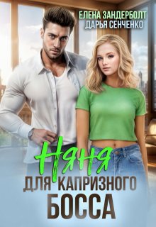 Няня для капризного босса, Дарья Сенченко