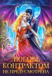 К черту! или Любовь контрактом не предусмотрена, Елена Княжина