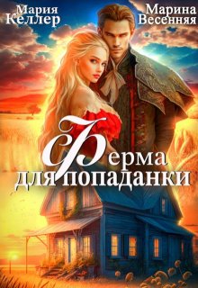 Ферма для попаданки, Марина Весенняя