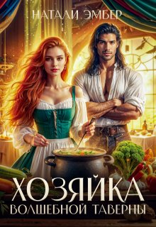 Хозяйка волшебной таверны, Натали Эмбер