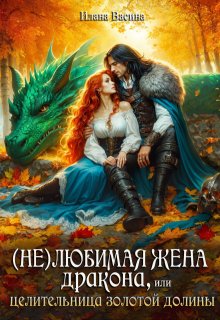 ( Не)любимая жена дракона, или Целительница Золотой Долины, Илана Васина