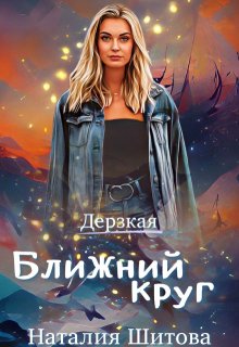 Дерзкая. Ближний круг, Наталия Шитова