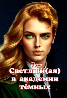Светлый(ая) в академии тёмных, Dream