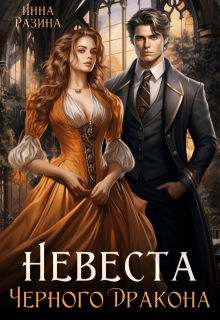 Невеста Черного Дракона, Инна Разина