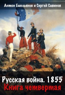 Русская война 1854. Книга четвертая, Антон Емельянов и Сергей Савинов