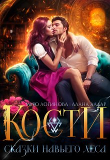 Кости. Навье царство, Мию Логинова