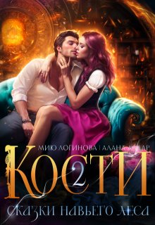 Кости. Навье царство. Книга 2, Мию Логинова