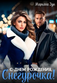 С днем рождения, Снегурочка!, Марьяна Зун