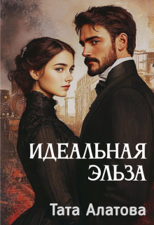 Идеальная Эльза, Тата Алатова