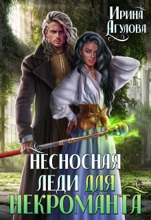 Несносная леди для некроманта, Ирина Агулова