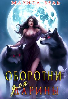 Оборотни для Дарины, Мариса Бель