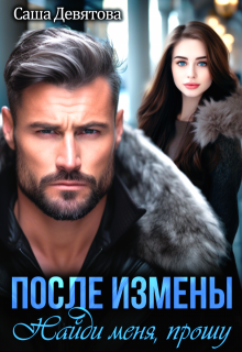 После измены. Найди меня, прошу, Саша Девятова