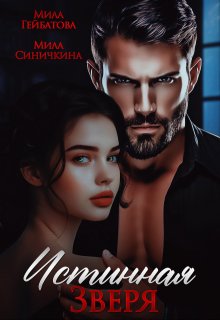 Истинная Зверя, Мила Гейбатова