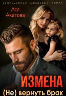 Измена. (не) вернуть брак, Ася Акатова