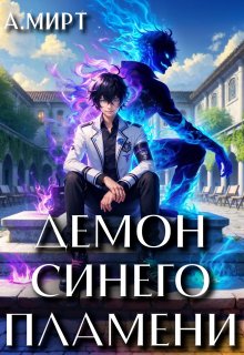 Демон синего пламени, А. Мирт
