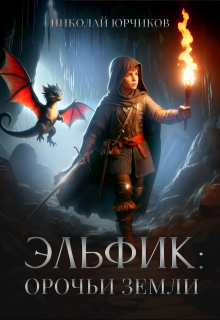 Эльфик: Орочьи земли, Николай Юрчиков