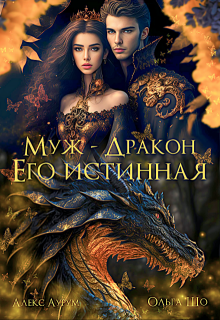 Муж — Дракон. Его истинная.♕, Ольга Шо