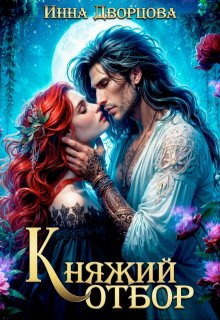 Княжий отбор, Инна Дворцова