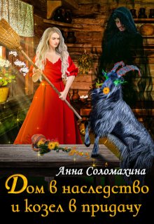 Дом в наследство и козёл в придачу, Fjolia (Анна Соломахина)