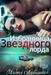 Избранница Звёздного лорда, Настя Любимка