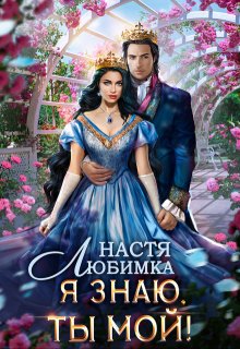 Я знаю — ты мой!, Настя Любимка
