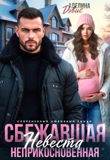 Сбежавшая невеста. Неприкосновенная, Аделина Дэвис