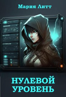 Нулевой уровень, Мария Литт