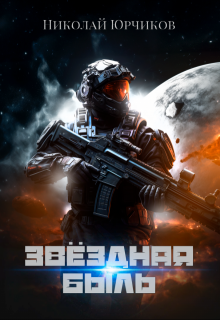 Звёздная быль, Николай Юрчиков