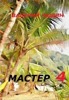 Мастер 4, Валерий Чащин