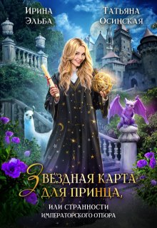 Звездная карта для принца, Ирина Эльба и Татьяна Осинская
