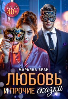 Любовь и прочие сказки, Марьяна Брай
