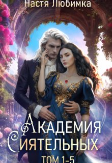 Академия Сиятельных(том 1-5), Настя Любимка