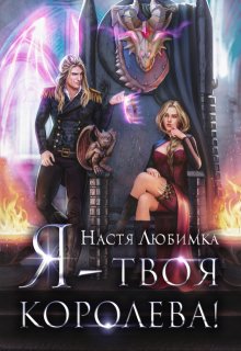 Я — твоя королева!, Настя Любимка