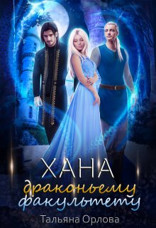 Хана драконьему факультету, Тальяна Орлова