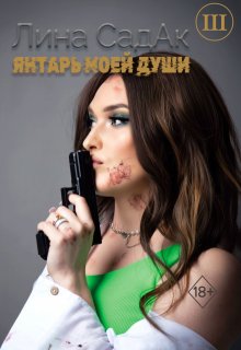 Янтарь моей души 3, Лина СадАк