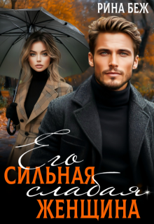 Его сильная слабая женщина, Рина Беж