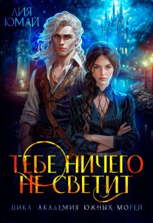 Тебе ничего не светит, Лия Юмай