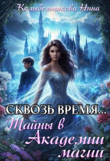 Сквозь время…Тайны в Академии магии, Колыбельникова Нина