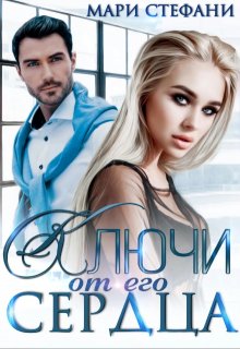 Ключи от его сердца, Мари Стефани