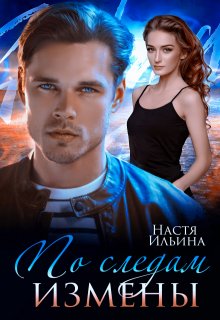 По следам измены, Настя Ильина