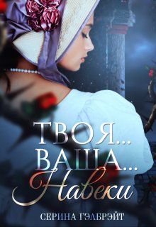 Твоя… Ваша… Навеки, Серина Гэлбрэйт