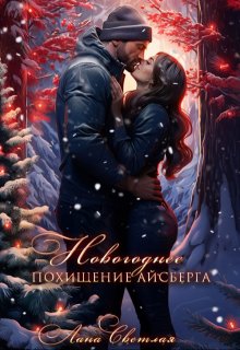 Новогоднее похищение Айсберга, Лана Светлая