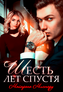 Шесть лет спустя, Майарана Мистеру