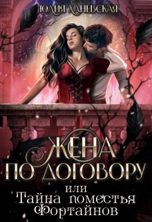 Жена по договору, или Тайна поместья Фортайнов, Юлия Ханевская