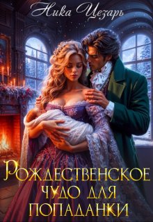 Рождественское чудо для попаданки, Ника Цезарь