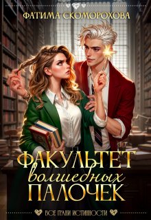 Факультет волшебных палочек, Фатя Скоморох